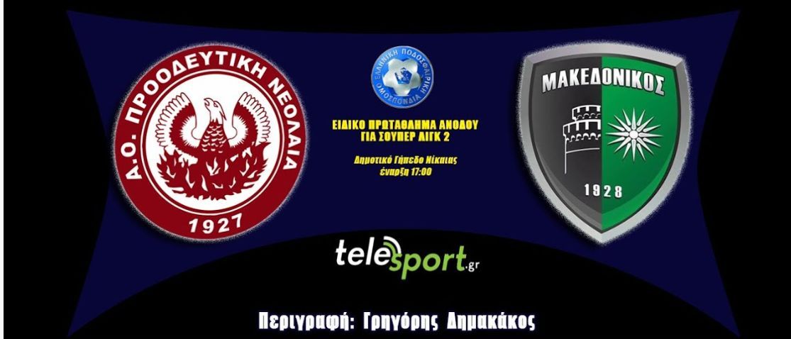 Live Stream: Προοδευτική-Μακεδονικός