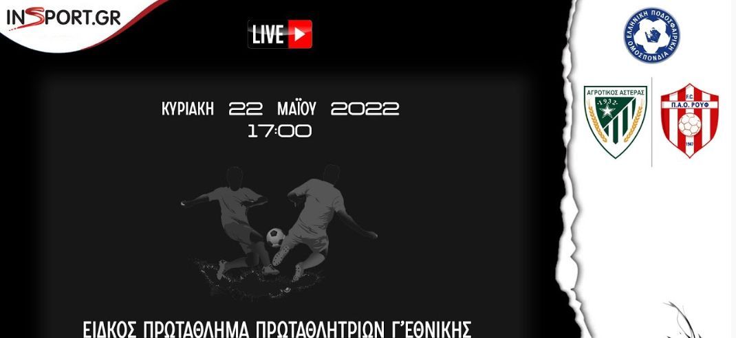 Live Stream: Αγροτικός Αστέρας - ΠΑΟ Ρουφ 