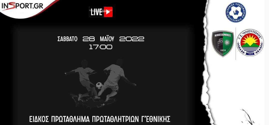 Live Stream: Μακεδονικός - Ηλιούπολη