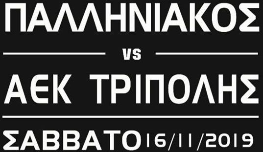 Παλληνιακός: Η αφίσα για τον αγώνα με την ΑΕΚ Τρίπολης
