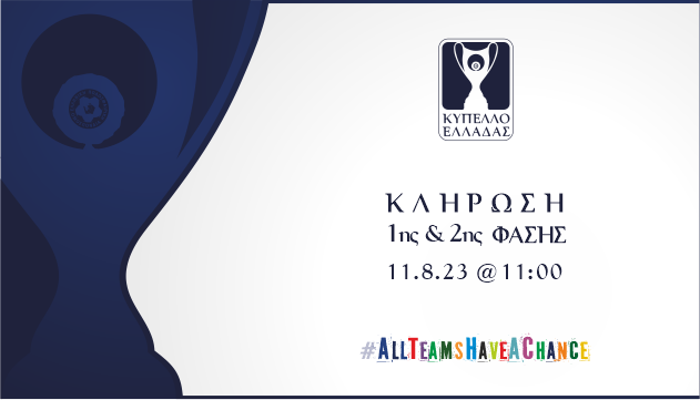 Κύπελλο Ελλάδας: Οι ημερομηνίες διεξαγωγής της 1ης και 2ης φάσης