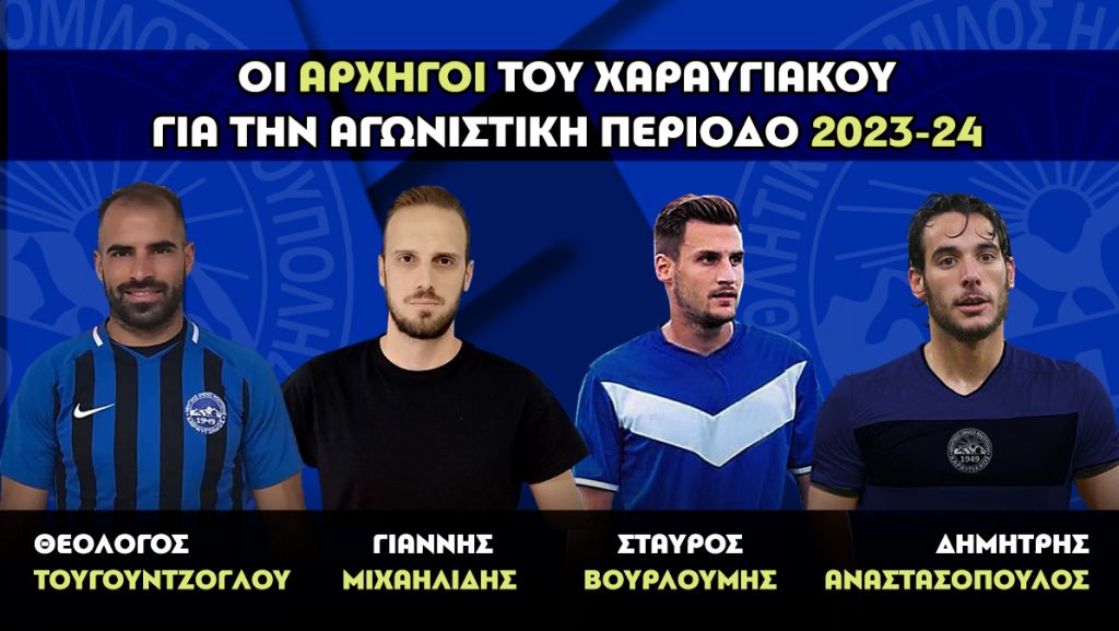 Οι αρχηγοί του Χαραυγιακού για τη σεζόν 2023-24