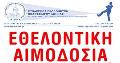 Σήμερα (27/2) η δεύτερη Εθελοντική Αιμοδοσία από τον Σύνδεσμο Προπονητών Αθήνας